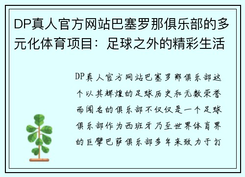 DP真人官方网站巴塞罗那俱乐部的多元化体育项目：足球之外的精彩生活