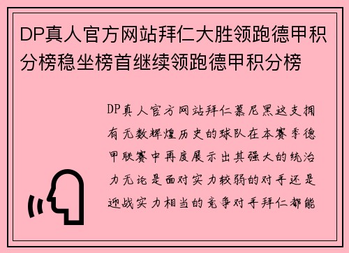 DP真人官方网站拜仁大胜领跑德甲积分榜稳坐榜首继续领跑德甲积分榜