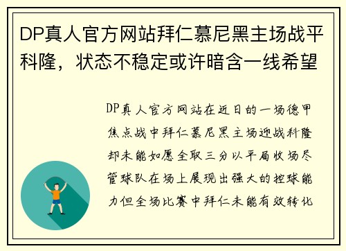 DP真人官方网站拜仁慕尼黑主场战平科隆，状态不稳定或许暗含一线希望