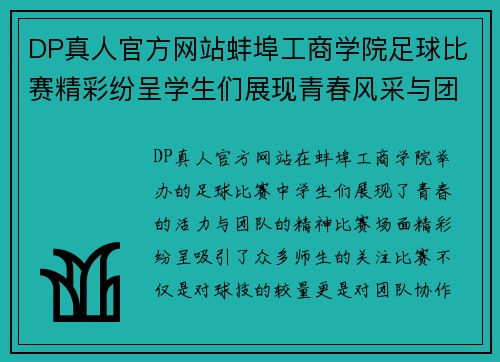 DP真人官方网站蚌埠工商学院足球比赛精彩纷呈学生们展现青春风采与团队精神