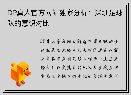 DP真人官方网站独家分析：深圳足球队的意识对比