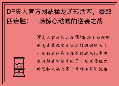 DP真人官方网站猛龙逆转活塞，豪取四连胜：一场惊心动魄的逆袭之战