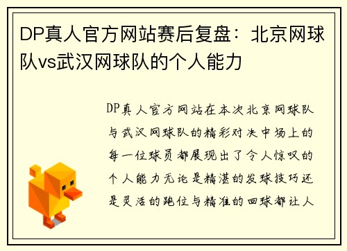 DP真人官方网站赛后复盘：北京网球队vs武汉网球队的个人能力