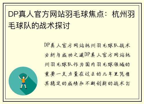 DP真人官方网站羽毛球焦点：杭州羽毛球队的战术探讨
