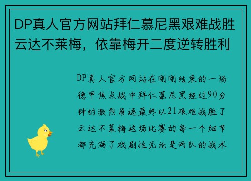 DP真人官方网站拜仁慕尼黑艰难战胜云达不莱梅，依靠梅开二度逆转胜利