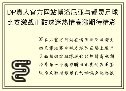 DP真人官方网站博洛尼亚与都灵足球比赛激战正酣球迷热情高涨期待精彩瞬间