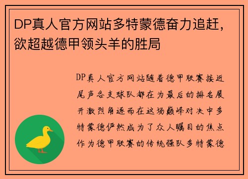 DP真人官方网站多特蒙德奋力追赶，欲超越德甲领头羊的胜局