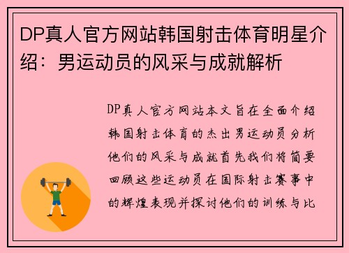 DP真人官方网站韩国射击体育明星介绍：男运动员的风采与成就解析