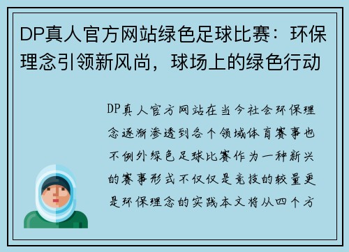DP真人官方网站绿色足球比赛：环保理念引领新风尚，球场上的绿色行动与激情碰撞