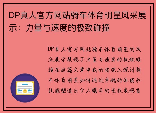 DP真人官方网站骑车体育明星风采展示：力量与速度的极致碰撞