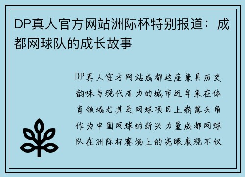 DP真人官方网站洲际杯特别报道：成都网球队的成长故事