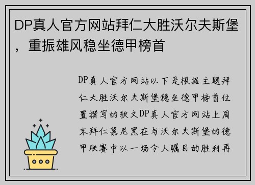 DP真人官方网站拜仁大胜沃尔夫斯堡，重振雄风稳坐德甲榜首