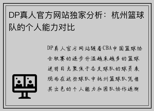 DP真人官方网站独家分析：杭州篮球队的个人能力对比