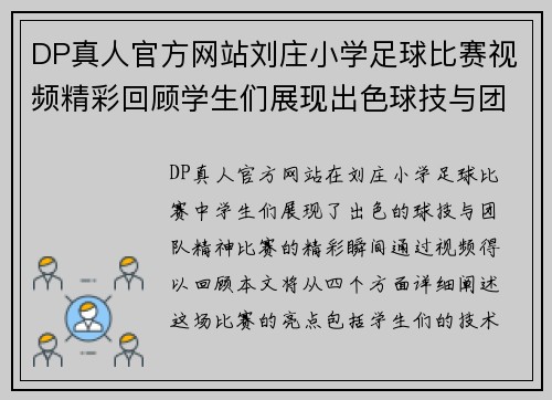 DP真人官方网站刘庄小学足球比赛视频精彩回顾学生们展现出色球技与团队精神