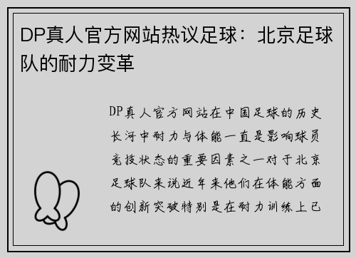 DP真人官方网站热议足球：北京足球队的耐力变革