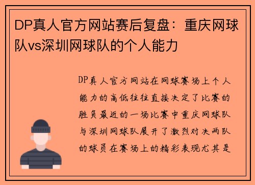 DP真人官方网站赛后复盘：重庆网球队vs深圳网球队的个人能力