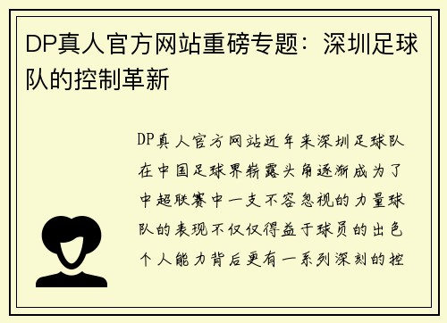 DP真人官方网站重磅专题：深圳足球队的控制革新