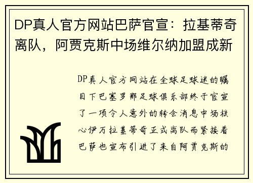 DP真人官方网站巴萨官宣：拉基蒂奇离队，阿贾克斯中场维尔纳加盟成新核心