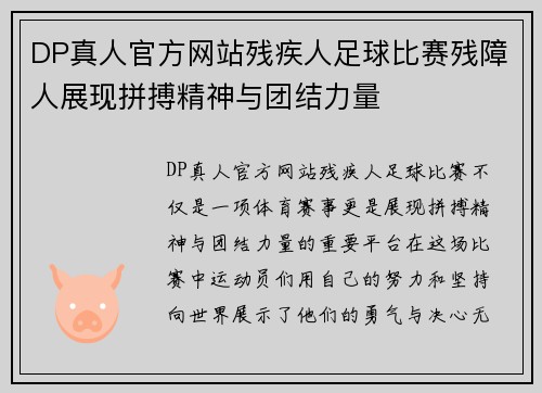 DP真人官方网站残疾人足球比赛残障人展现拼搏精神与团结力量