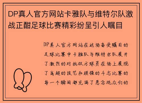 DP真人官方网站卡雅队与维特尔队激战正酣足球比赛精彩纷呈引人瞩目