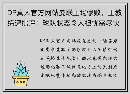 DP真人官方网站曼联主场惨败，主教练遭批评：球队状态令人担忧需尽快调整