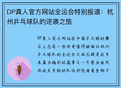 DP真人官方网站全运会特别报道：杭州乒乓球队的逆袭之旅