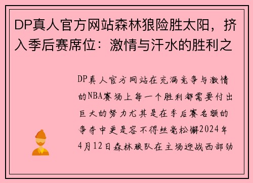 DP真人官方网站森林狼险胜太阳，挤入季后赛席位：激情与汗水的胜利之路