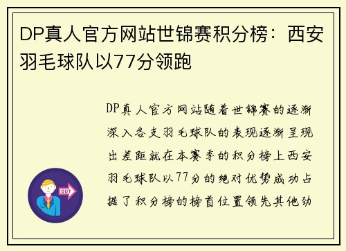 DP真人官方网站世锦赛积分榜：西安羽毛球队以77分领跑