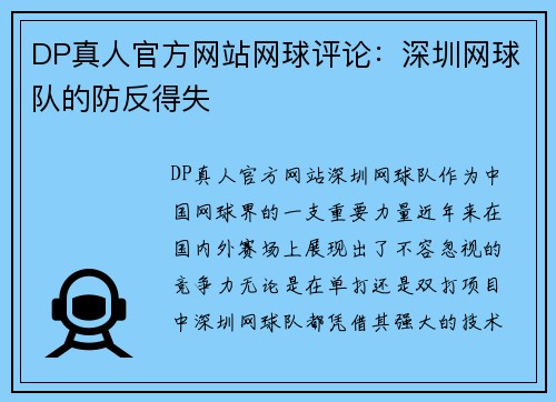 DP真人官方网站网球评论：深圳网球队的防反得失