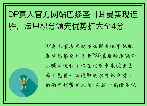 DP真人官方网站巴黎圣日耳曼实现连胜，法甲积分领先优势扩大至4分