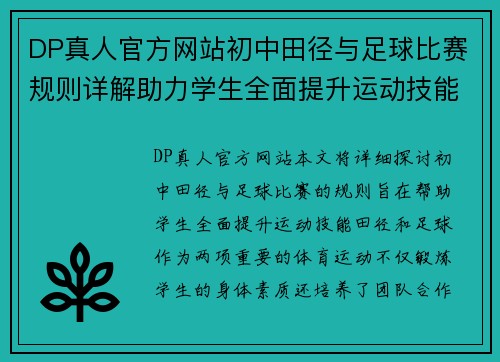 DP真人官方网站初中田径与足球比赛规则详解助力学生全面提升运动技能