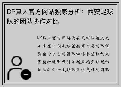 DP真人官方网站独家分析：西安足球队的团队协作对比