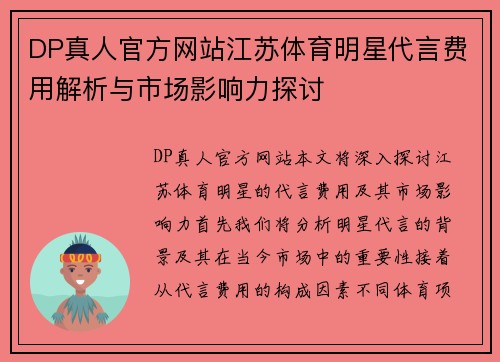 DP真人官方网站江苏体育明星代言费用解析与市场影响力探讨