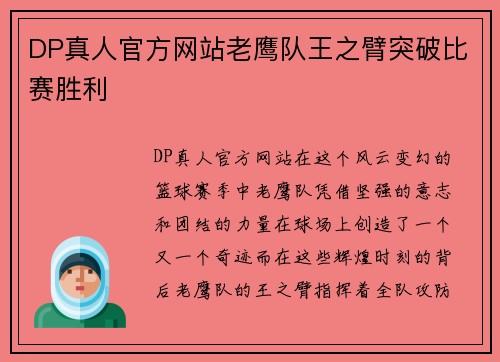 DP真人官方网站老鹰队王之臂突破比赛胜利