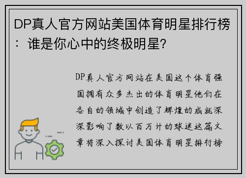 DP真人官方网站美国体育明星排行榜：谁是你心中的终极明星？