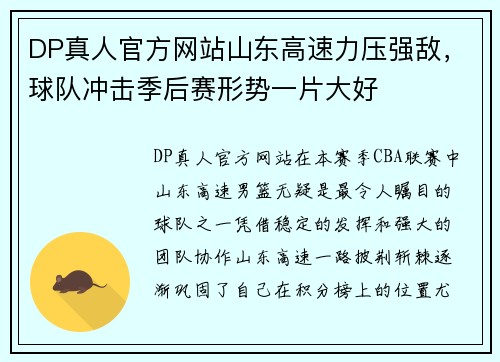 DP真人官方网站山东高速力压强敌，球队冲击季后赛形势一片大好