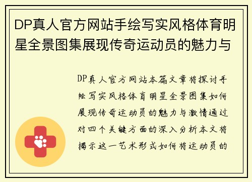 DP真人官方网站手绘写实风格体育明星全景图集展现传奇运动员的魅力与激情