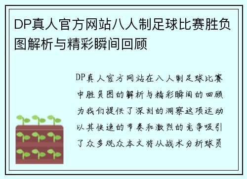 DP真人官方网站八人制足球比赛胜负图解析与精彩瞬间回顾
