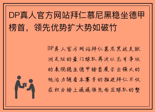 DP真人官方网站拜仁慕尼黑稳坐德甲榜首，领先优势扩大势如破竹