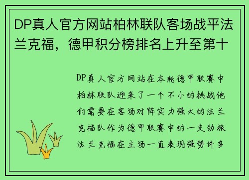 DP真人官方网站柏林联队客场战平法兰克福，德甲积分榜排名上升至第十位