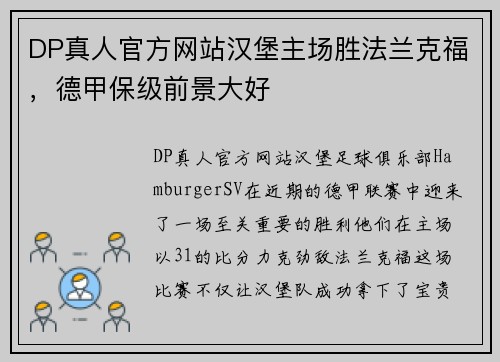 DP真人官方网站汉堡主场胜法兰克福，德甲保级前景大好