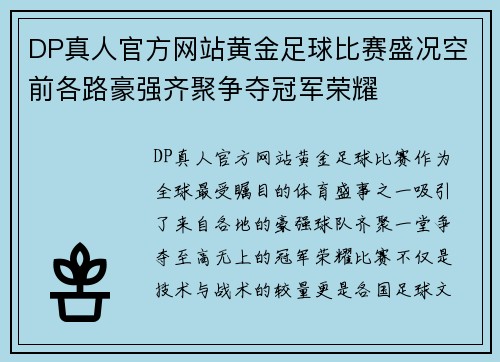 DP真人官方网站黄金足球比赛盛况空前各路豪强齐聚争夺冠军荣耀