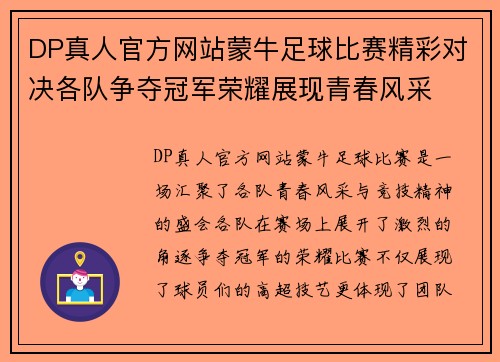 DP真人官方网站蒙牛足球比赛精彩对决各队争夺冠军荣耀展现青春风采