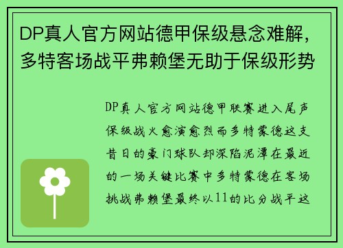 DP真人官方网站德甲保级悬念难解，多特客场战平弗赖堡无助于保级形势