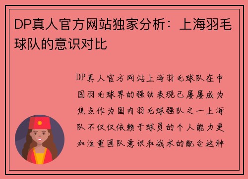 DP真人官方网站独家分析：上海羽毛球队的意识对比