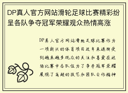 DP真人官方网站滑轮足球比赛精彩纷呈各队争夺冠军荣耀观众热情高涨