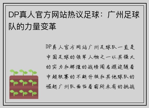 DP真人官方网站热议足球：广州足球队的力量变革
