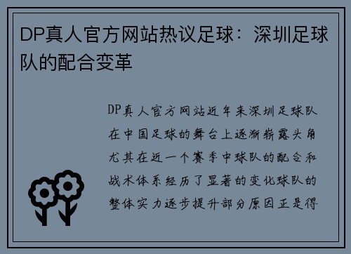 DP真人官方网站热议足球：深圳足球队的配合变革