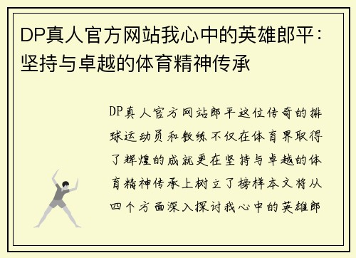 DP真人官方网站我心中的英雄郎平：坚持与卓越的体育精神传承