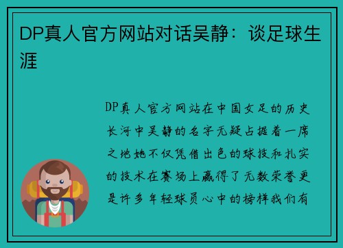 DP真人官方网站对话吴静：谈足球生涯